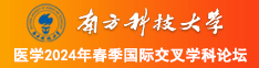 屌肏美女屄南方科技大学医学2024年春季国际交叉学科论坛